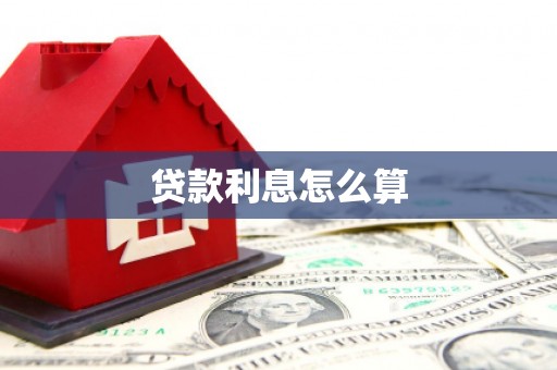 泉州贷款利息怎么算