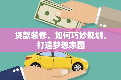 泉州贷款装修，如何巧妙规划，打造梦想家园