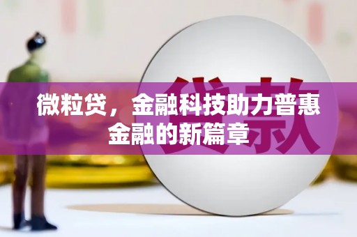 泉州微粒贷，金融科技助力普惠金融的新篇章