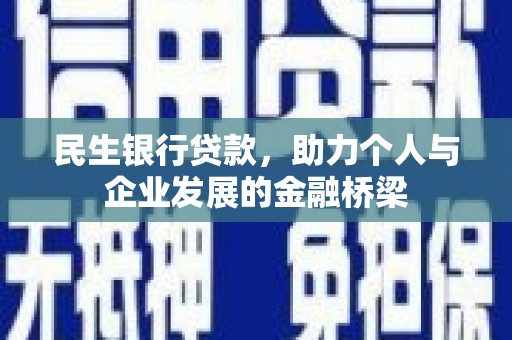 泉州民生银行贷款，助力个人与企业发展的金融桥梁