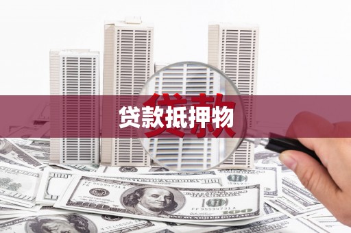 泉州贷款抵押物
