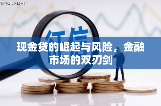 泉州现金贷的崛起与风险，金融市场的双刃剑