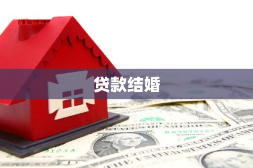 泉州贷款结婚
