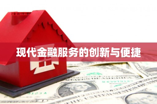 泉州现代金融服务的创新与便捷