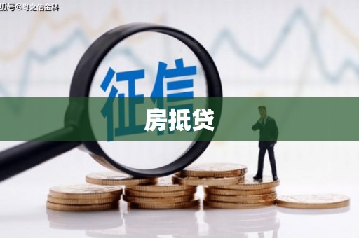泉州房抵贷