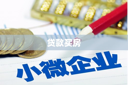 泉州贷款买房