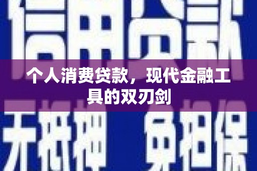 泉州个人消费贷款，现代金融工具的双刃剑