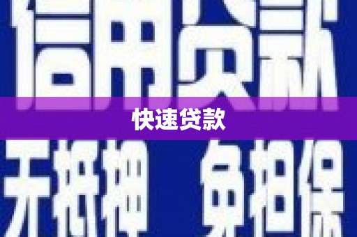 泉州快速贷款
