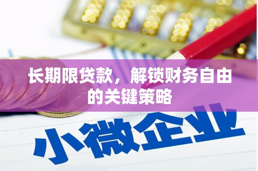 泉州长期限贷款，解锁财务自由的关键策略