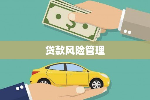 泉州贷款风险管理
