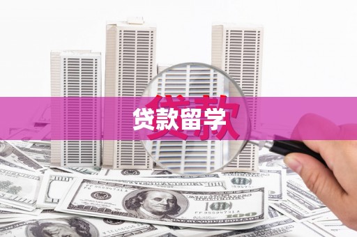 泉州贷款留学