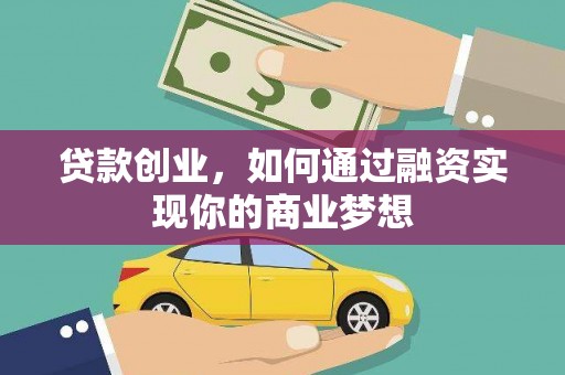 泉州贷款创业，如何通过融资实现你的商业梦想