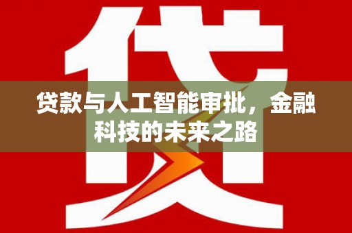 泉州贷款与人工智能审批，金融科技的未来之路
