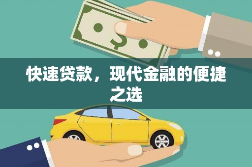 泉州快速贷款，现代金融的便捷之选