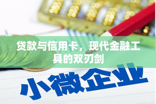泉州贷款与信用卡，现代金融工具的双刃剑