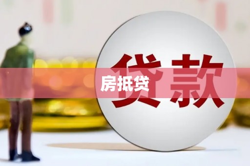 泉州房抵贷