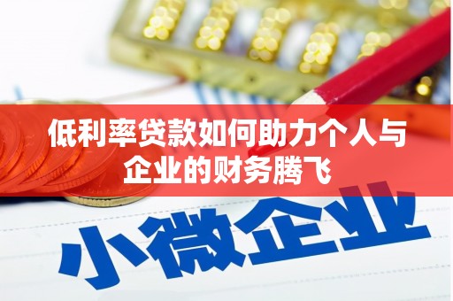 泉州低利率贷款如何助力个人与企业的财务腾飞
