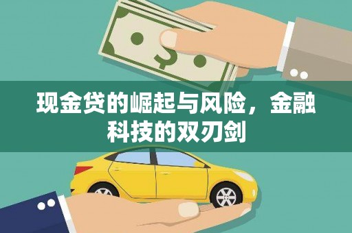 泉州现金贷的崛起与风险，金融科技的双刃剑