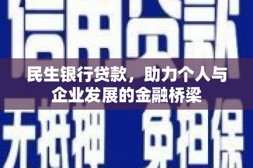 泉州民生银行贷款，助力个人与企业发展的金融桥梁
