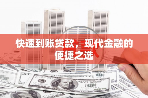 泉州快速到账贷款，现代金融的便捷之选