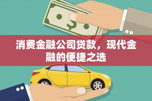 泉州消费金融公司贷款，现代金融的便捷之选
