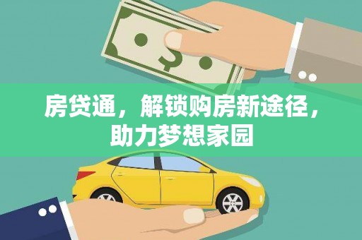 泉州房贷通，解锁购房新途径，助力梦想家园
