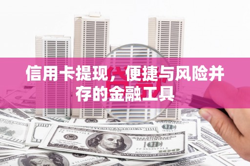 泉州信用卡提现，便捷与风险并存的金融工具