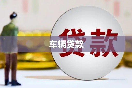 泉州车辆贷款