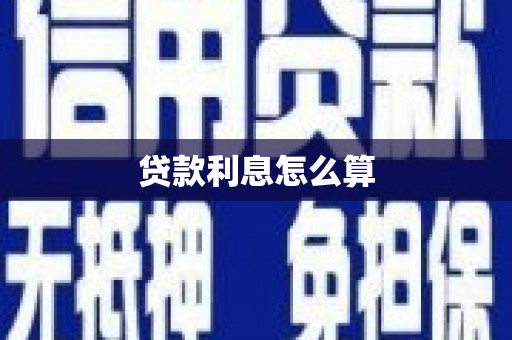 泉州贷款利息怎么算