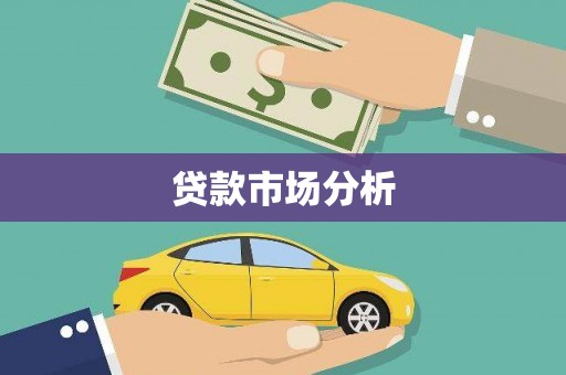 泉州贷款市场分析