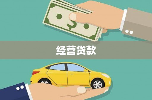 泉州经营贷款