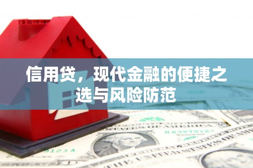 泉州信用贷，现代金融的便捷之选与风险防范