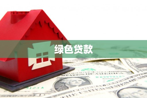 泉州绿色贷款