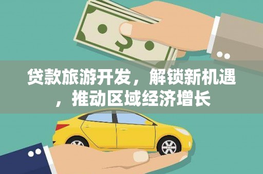 泉州贷款旅游开发，解锁新机遇，推动区域经济增长