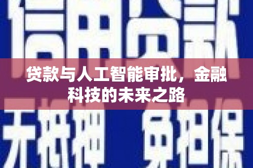 泉州贷款与人工智能审批，金融科技的未来之路