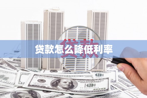 泉州贷款怎么降低利率