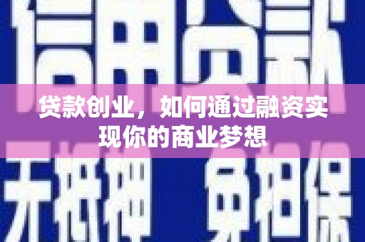 泉州贷款创业，如何通过融资实现你的商业梦想