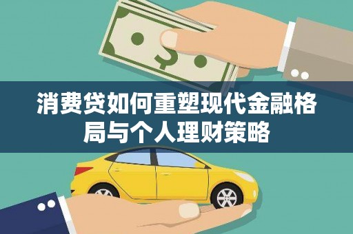 泉州消费贷如何重塑现代金融格局与个人理财策略