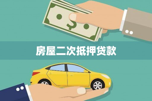 泉州房屋二次抵押贷款