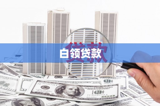 泉州白领贷款