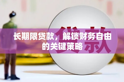 泉州长期限贷款，解锁财务自由的关键策略