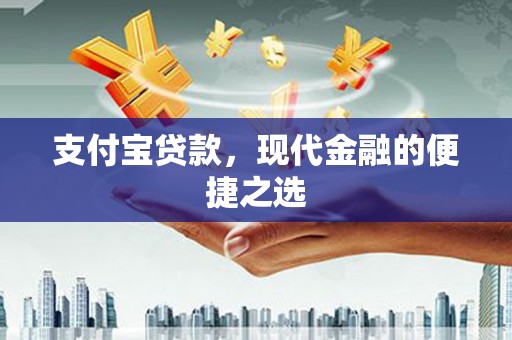 泉州支付宝贷款，现代金融的便捷之选