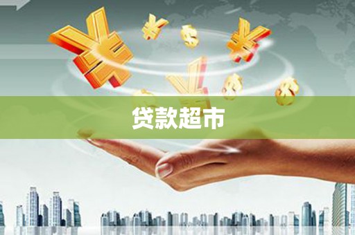 泉州贷款超市