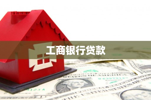 泉州工商银行贷款