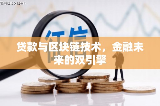 泉州贷款与区块链技术，金融未来的双引擎