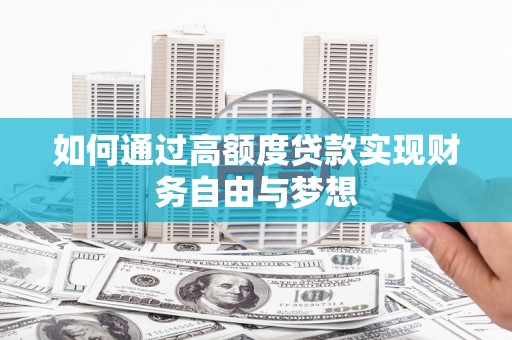 泉州如何通过高额度贷款实现财务自由与梦想