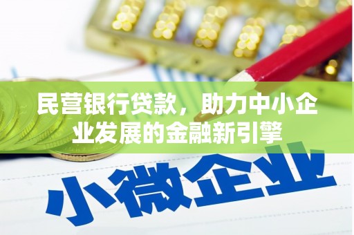 泉州民营银行贷款，助力中小企业发展的金融新引擎