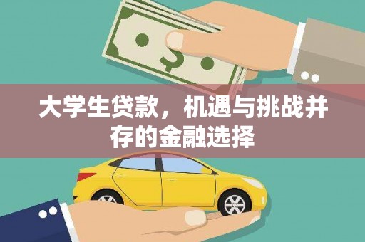 泉州大学生贷款，机遇与挑战并存的金融选择