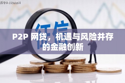泉州P2P 网贷，机遇与风险并存的金融创新