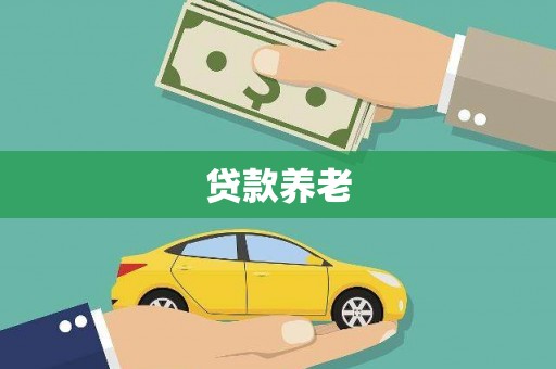 泉州贷款养老